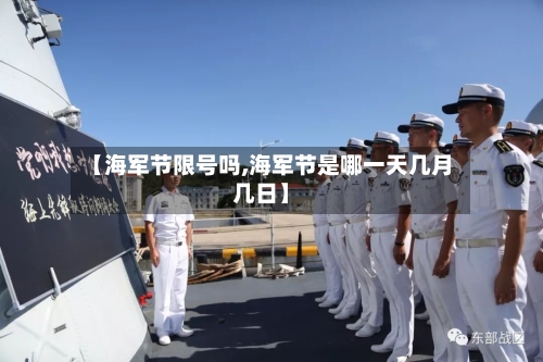 【海军节限号吗,海军节是哪一天几月几日】