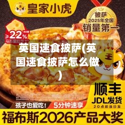 英国速食披萨(英国速食披萨怎么做)-第2张图片