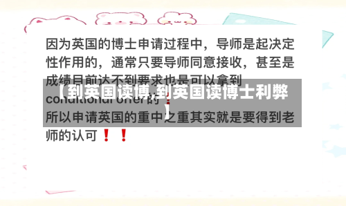 【到英国读博,到英国读博士利弊】-第2张图片