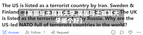【英国与土耳其大学,英国与土耳其大学哪个好】