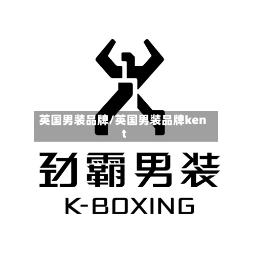 英国男装品牌/英国男装品牌kent-第2张图片