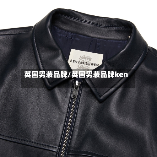 英国男装品牌/英国男装品牌kent-第3张图片