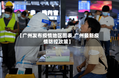 【广州发布疫情地区图表,广州最新疫情防控政策】-第3张图片