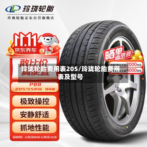 玲珑轮胎费用表205/玲珑轮胎费用表及型号-第2张图片