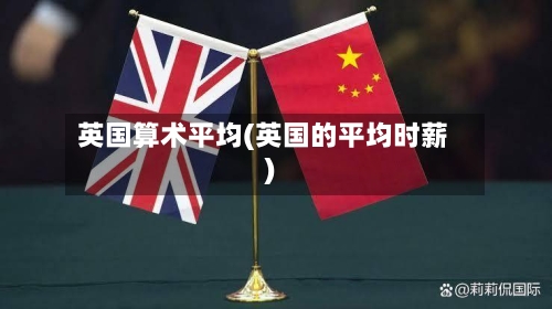英国算术平均(英国的平均时薪)