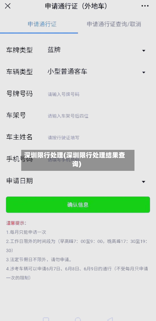 深圳限行处理(深圳限行处理结果查询)