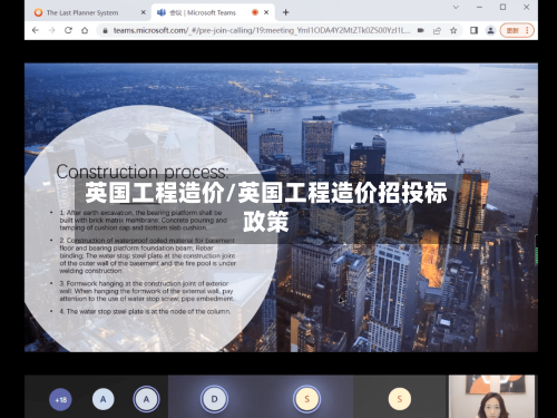 英国工程造价/英国工程造价招投标政策-第2张图片
