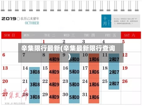 辛集限行最新(辛集最新限行查询)-第2张图片