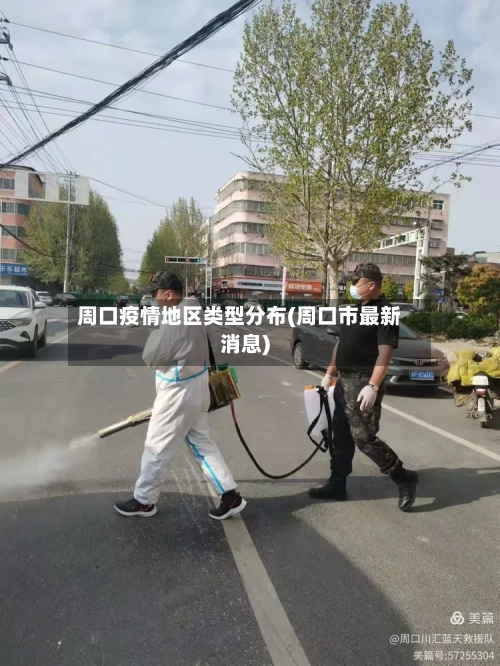 周口疫情地区类型分布(周口市最新消息)-第2张图片