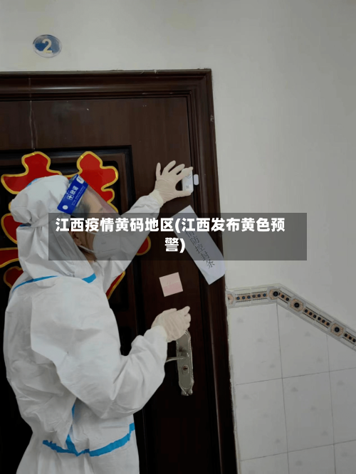 江西疫情黄码地区(江西发布黄色预警)-第3张图片