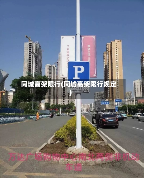同城高架限行(同城高架限行规定)