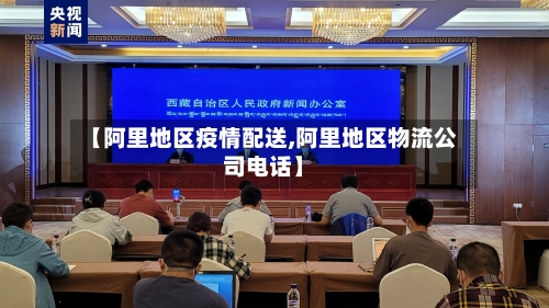 【阿里地区疫情配送,阿里地区物流公司电话】-第2张图片