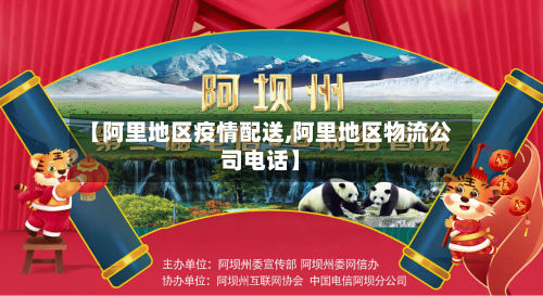 【阿里地区疫情配送,阿里地区物流公司电话】