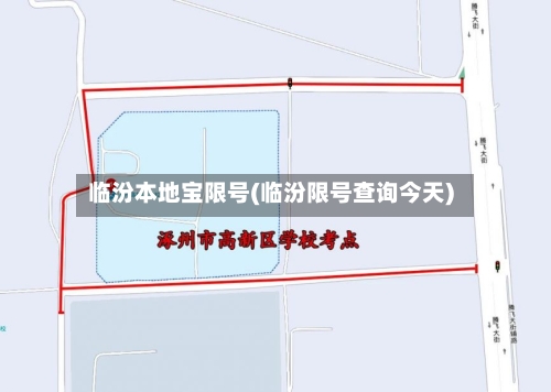 临汾本地宝限号(临汾限号查询今天)