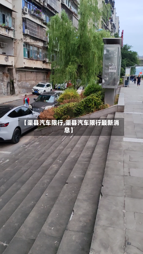 【渠县汽车限行,渠县汽车限行最新消息】-第2张图片