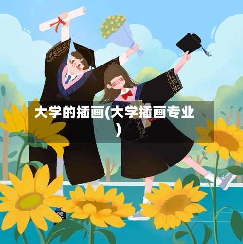 大学的插画(大学插画专业)