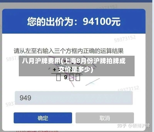 八月沪牌费用(上海8月份沪牌拍牌成交价是多少)