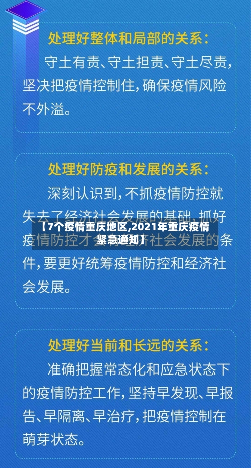 【7个疫情重庆地区,2021年重庆疫情紧急通知】