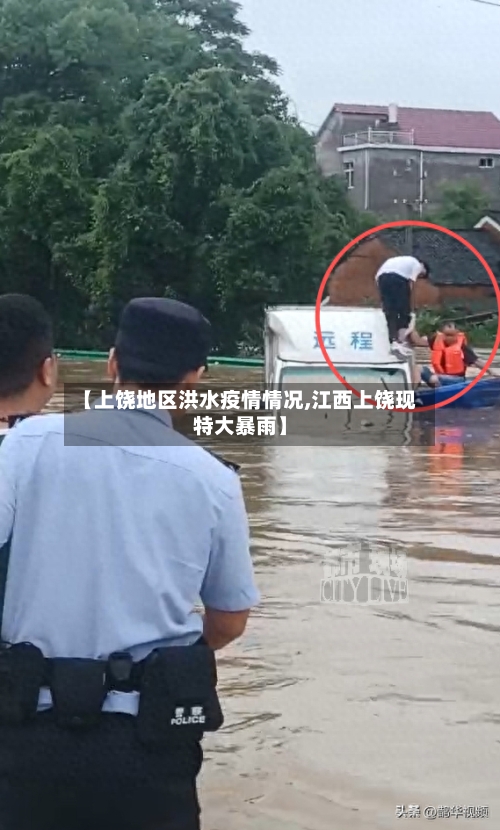 【上饶地区洪水疫情情况,江西上饶现特大暴雨】