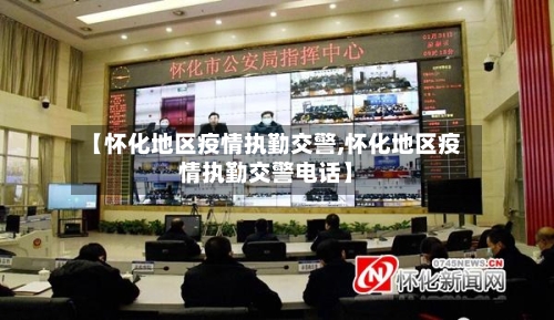 【怀化地区疫情执勤交警,怀化地区疫情执勤交警电话】-第2张图片