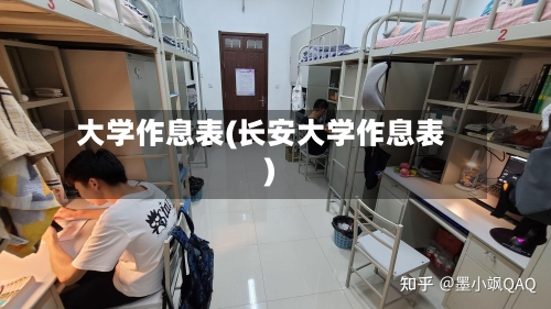 大学作息表(长安大学作息表)