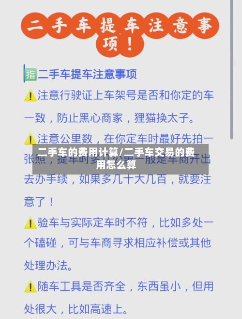 二手车的费用计算/二手车交易的费用怎么算-第2张图片