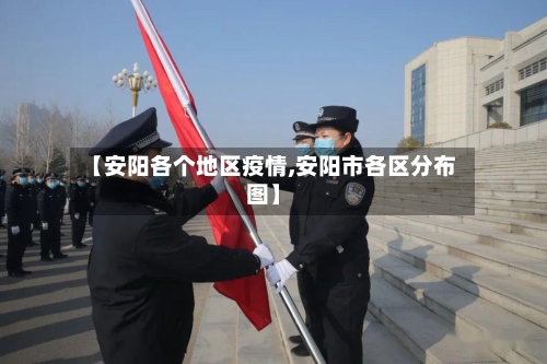 【安阳各个地区疫情,安阳市各区分布图】