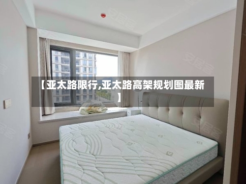【亚太路限行,亚太路高架规划图最新】