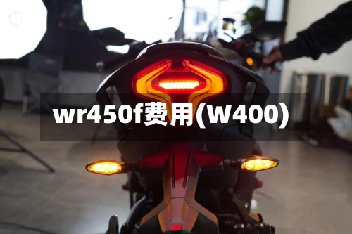 wr450f费用(W400)