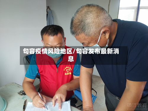 句容疫情风险地区/句容发布最新消息