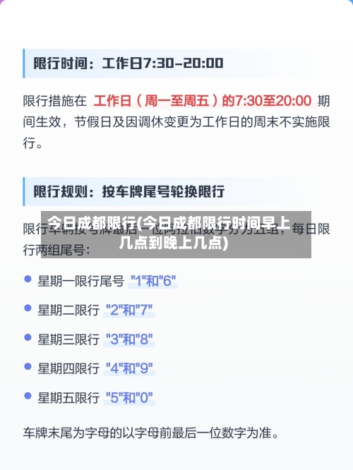 今日成都限行(今日成都限行时间早上几点到晚上几点)