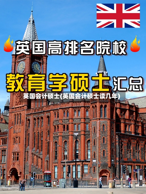 英国会计硕士(英国会计硕士读几年)-第2张图片