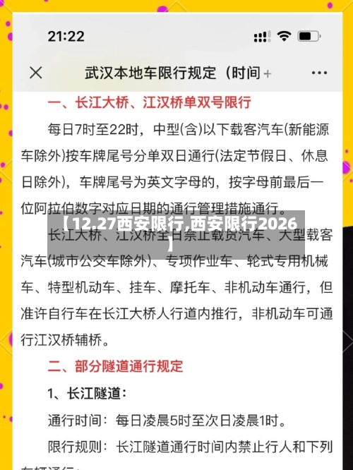 【12.27西安限行,西安限行2026】-第2张图片