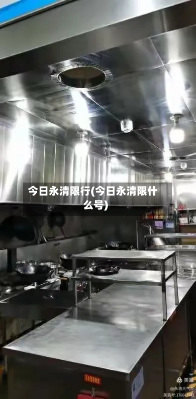 今日永清限行(今日永清限什么号)-第2张图片