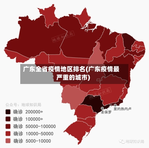 广东全省疫情地区排名(广东疫情最严重的城市)-第2张图片