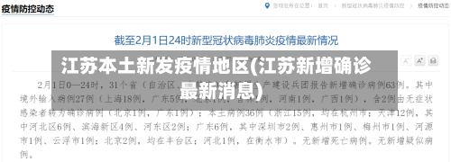 江苏本土新发疫情地区(江苏新增确诊最新消息)