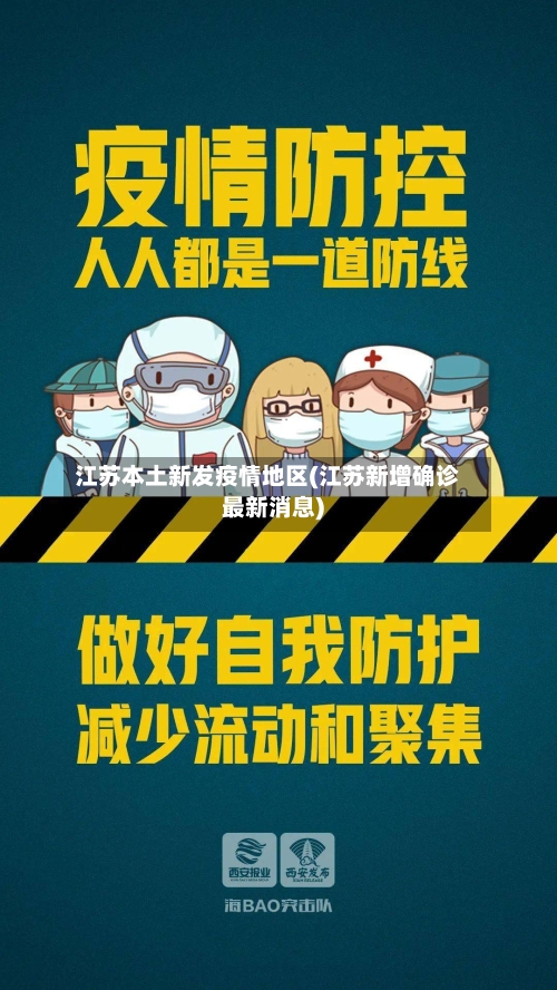 江苏本土新发疫情地区(江苏新增确诊最新消息)-第3张图片