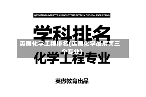 英国化学工程排名(英国化学最厉害三个专业)-第3张图片