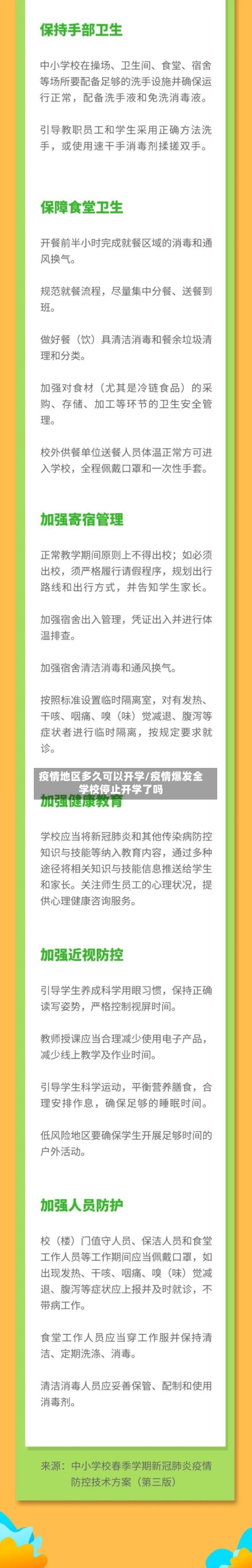 疫情地区多久可以开学/疫情爆发全学校停止开学了吗-第2张图片
