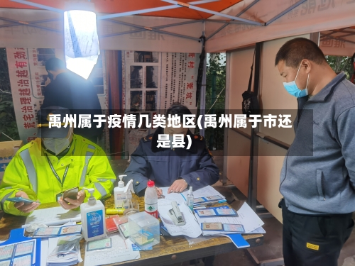 禹州属于疫情几类地区(禹州属于市还是县)-第2张图片