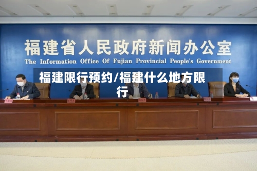 福建限行预约/福建什么地方限行-第2张图片