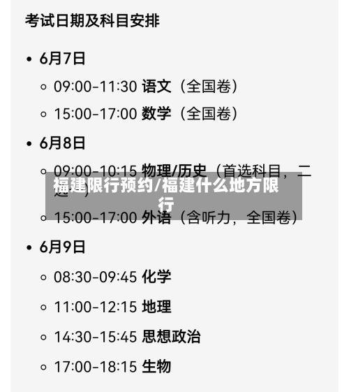 福建限行预约/福建什么地方限行-第3张图片