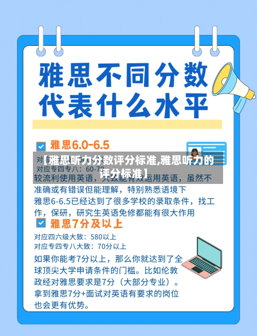 【雅思听力分数评分标准,雅思听力的评分标准】