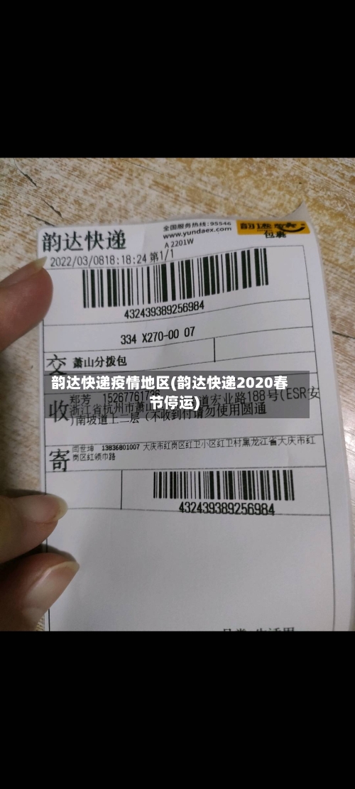 韵达快递疫情地区(韵达快递2020春节停运)-第2张图片
