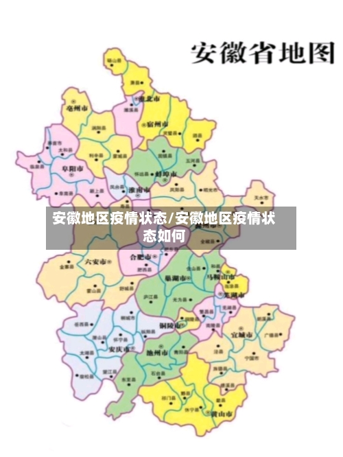 安徽地区疫情状态/安徽地区疫情状态如何-第2张图片