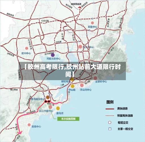 【胶州高考限行,胶州站前大道限行时间】-第2张图片