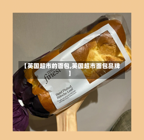 【英国超市的面包,英国超市面包品牌】-第2张图片