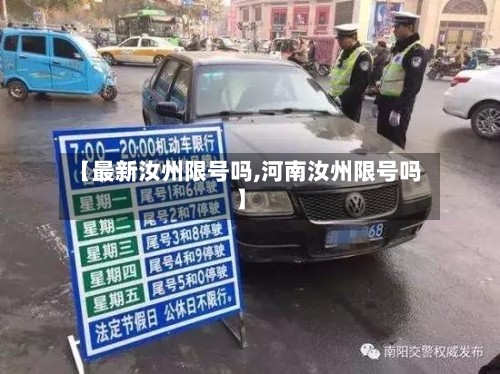 【最新汝州限号吗,河南汝州限号吗】-第3张图片