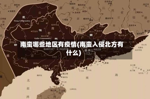 南蛮哪些地区有疫情(南蛮入侵北方有什么)