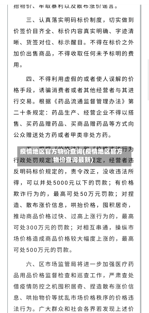 疫情地区官方物价查询(疫情地区官方物价查询最新)